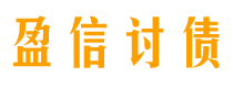 临海盈信要账公司